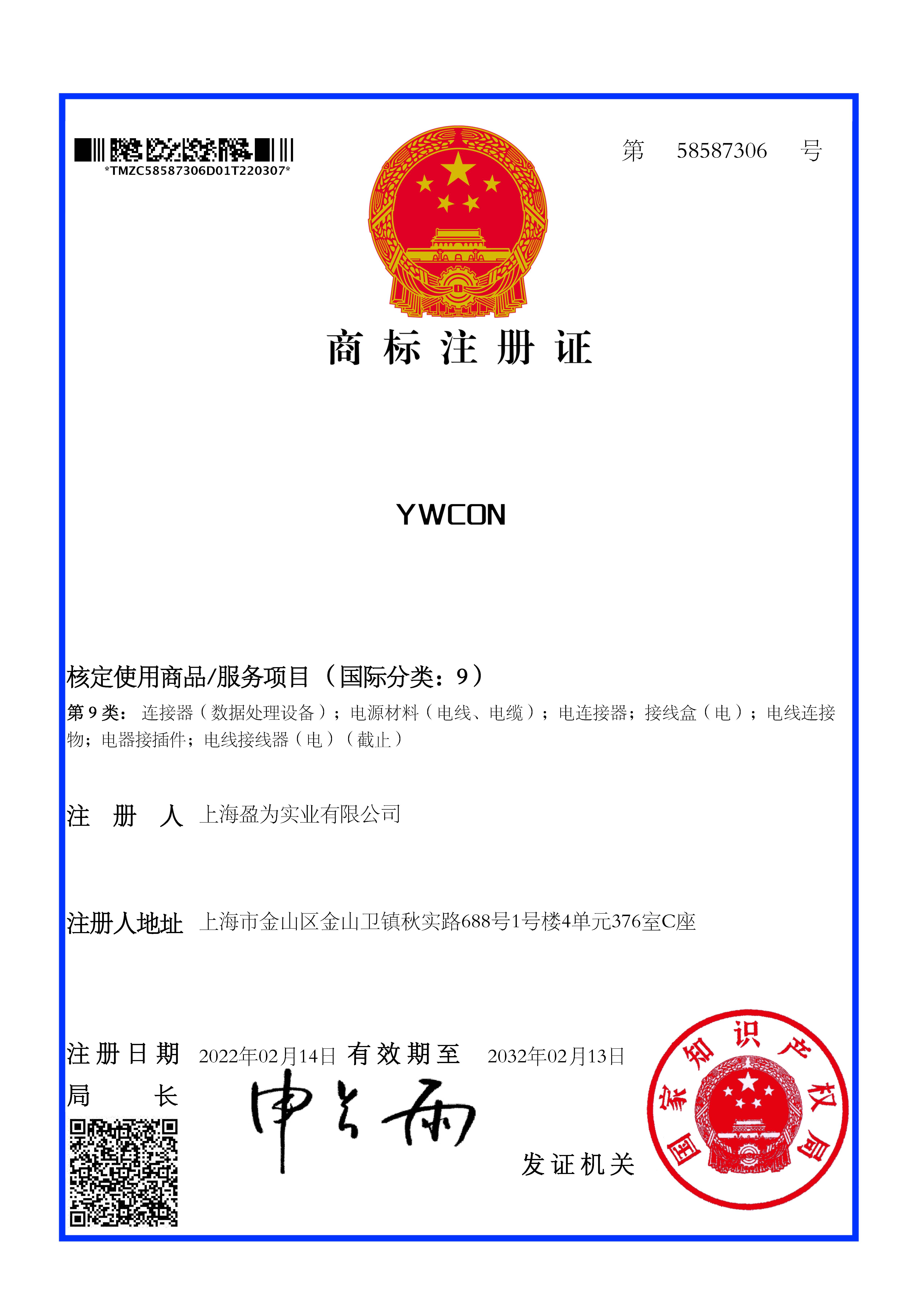 商标注册证_58587306_YWCON.jpg